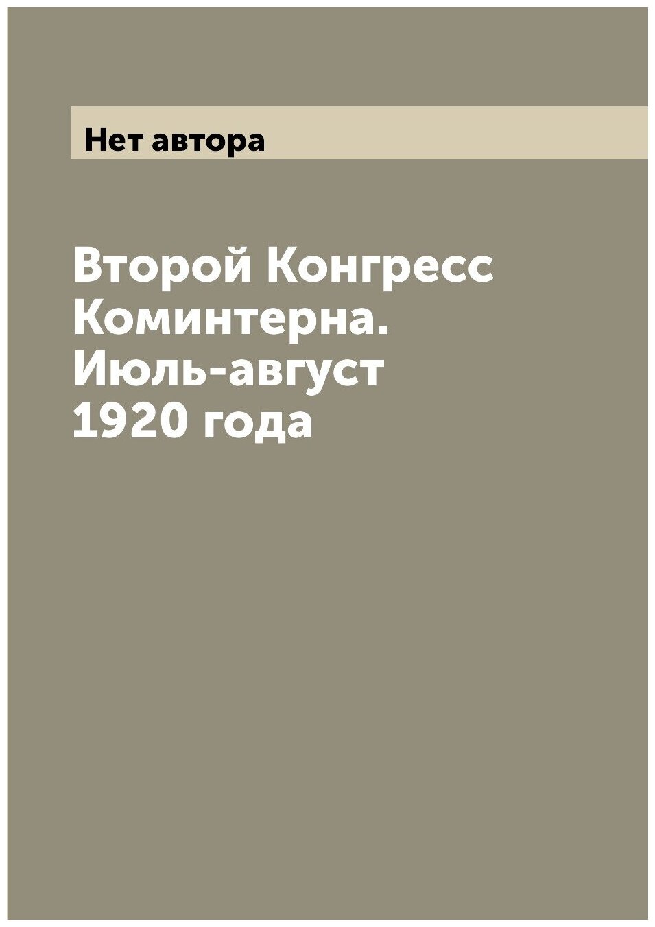 Книга Второй Конгресс Коминтерна. Июль-август 1920 года - фото №1