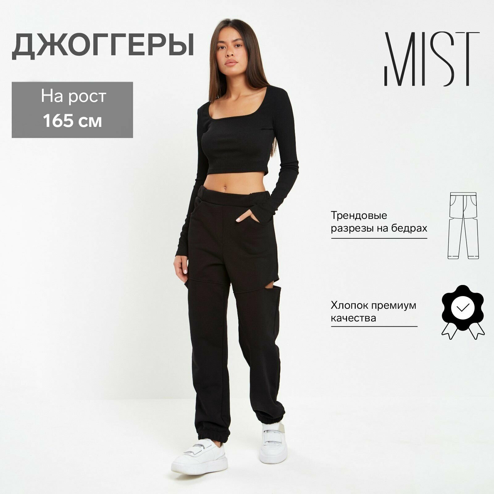 Джоггеры женские с разрезами MIST