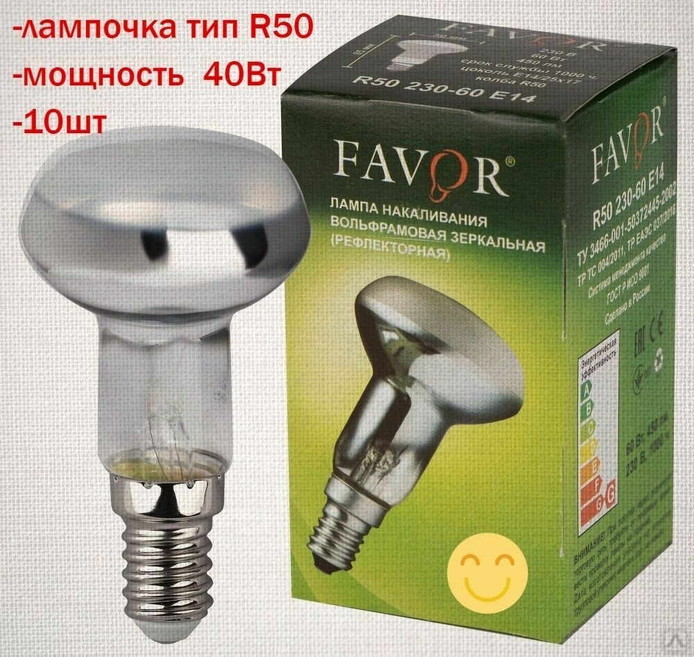 Лампочка R50 Е14 40Вт, 10шт (зеркалка) Favor