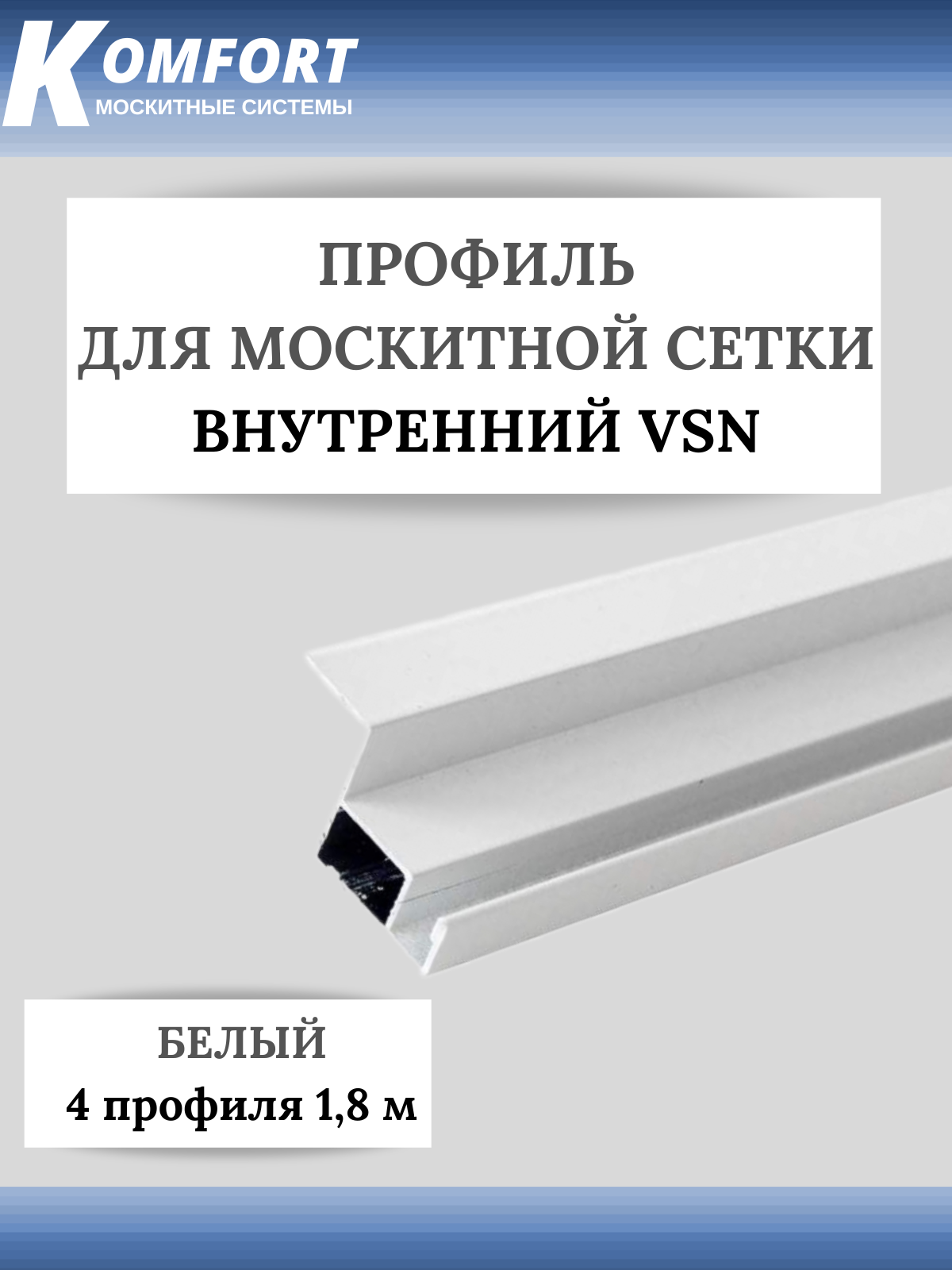 Профиль для вставной москитной сетки VSN белый 18 м 4 шт