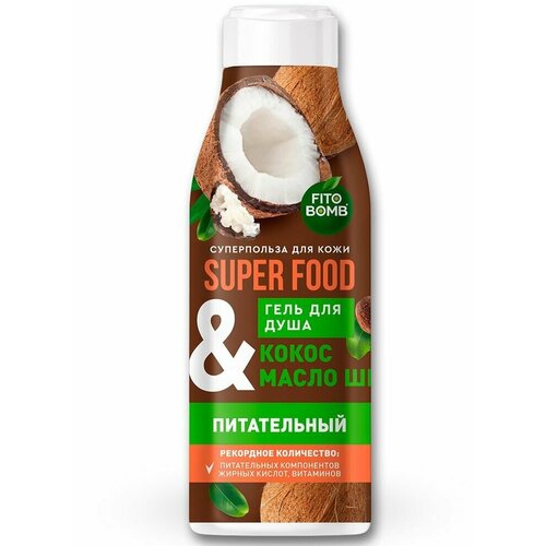 Гель для душа Super Food Питательный, кокос и масло ши, 250мл гель для душа ткачёвы кокос и масло ши 1000мл