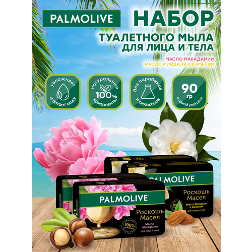 Набор Мыла Palmolive Роскошь масел Макадамия и пион 2 шт. + Миндаль и камелия 2 шт. по 90 гр. мыло кусковое palmolive увлажнение и свежесть с цитрусовыми экстрактами 90 гр х 4 шт