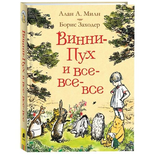 «Винни-Пух и все-все-все», Милн А.