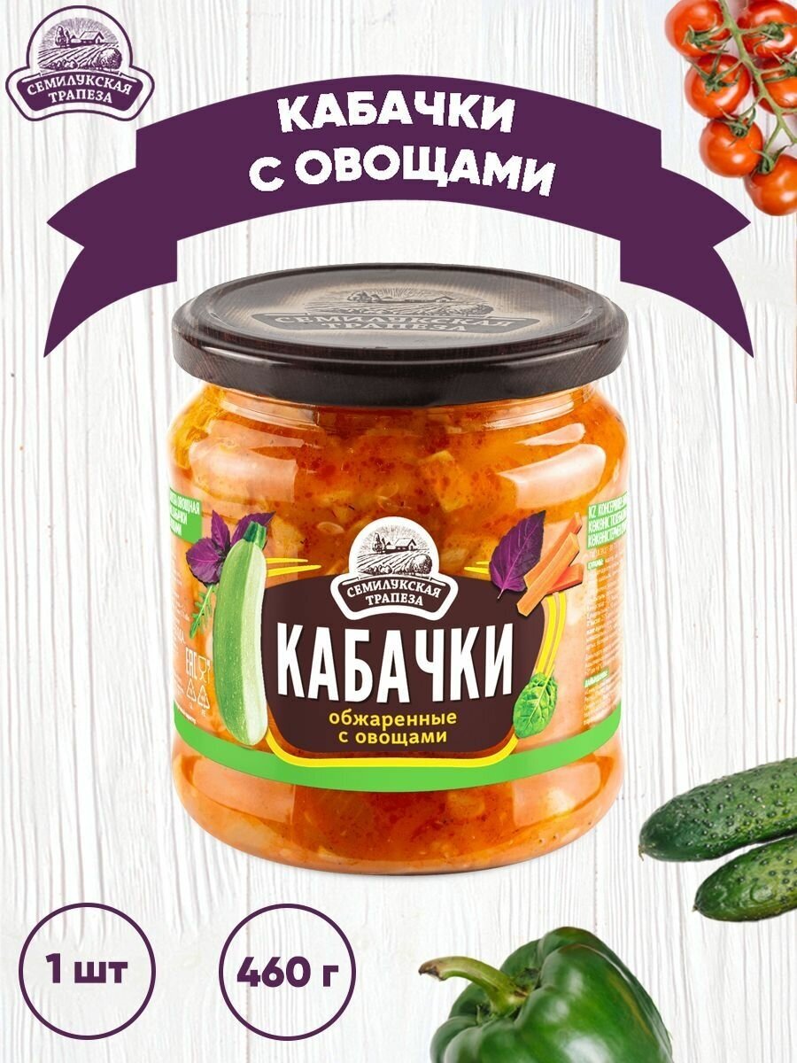 Закуска овощная "Кабачки обжаренные с овощами", 1 шт. по 460 г