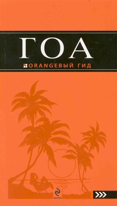 Гоа : путеводитель./ 2-е изд.