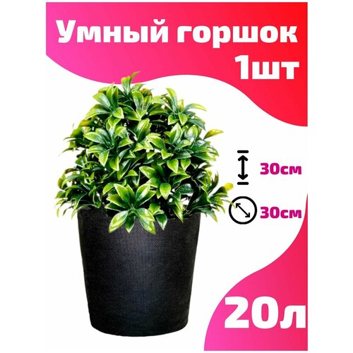 Горшок текстильный для рассады, растений, цветов Smart Pot - 20 л 1 шт.