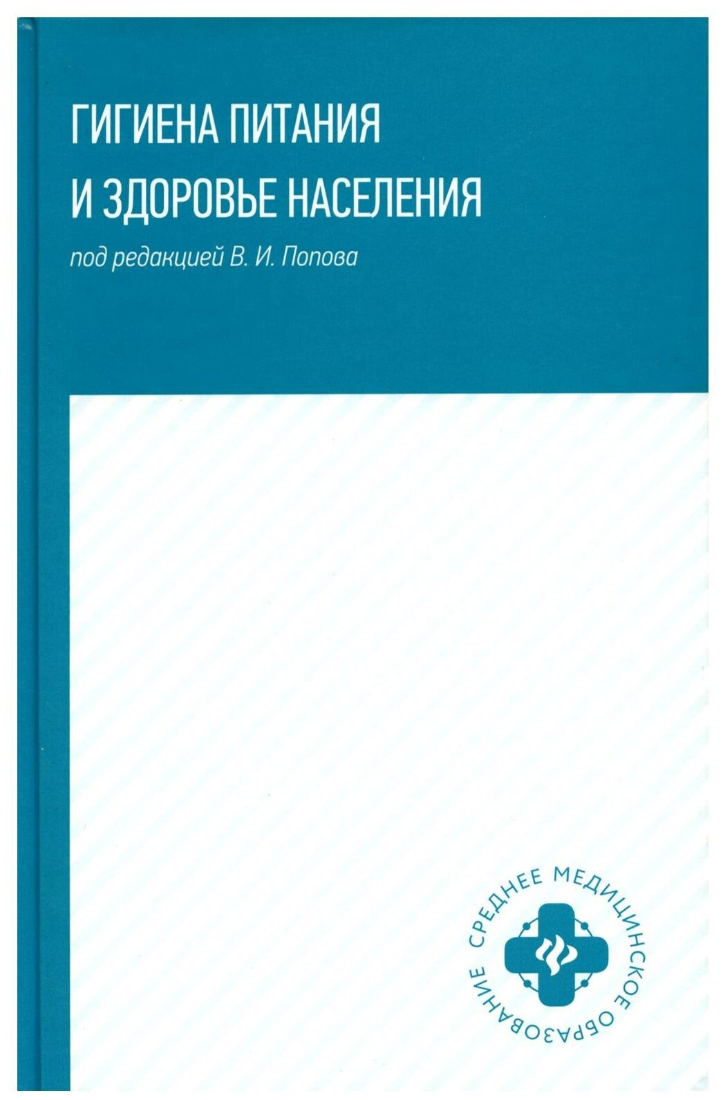 Гигиена питания и здоровье населения. Учебное пособие - фото №1