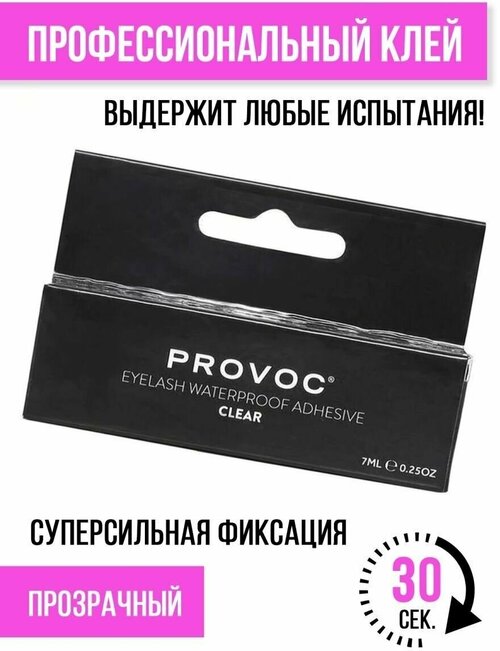 PVBLR PROVOC EyeLash Adhesive Black, Водостойкий клей для накладных ресниц (прозрачный), 7мл