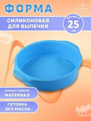 Силиконовая форма для выпечки, для запекания кекса 25 см