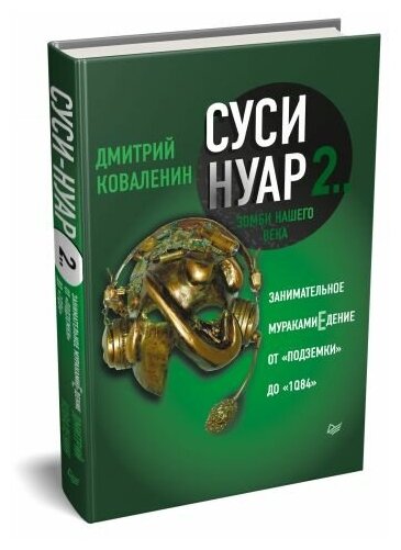 Суси-нуар 2. Зомби нашего века. Занимательное муракамиЕдение от "Подземки" до "1Q84" - фото №14