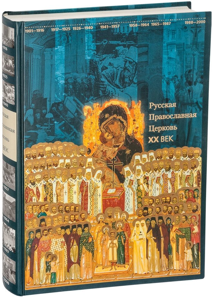 Русская Православная Церковь. ХХ век - фото №4