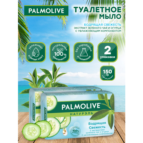 Мыло кусковое Palmolive Бодрящая Свежесть зеленый чай и огурец 150 гр. х 2 шт. мыло кусковое palmolive бодрящая свежесть зеленый чай и огурец 150 гр х 4 шт