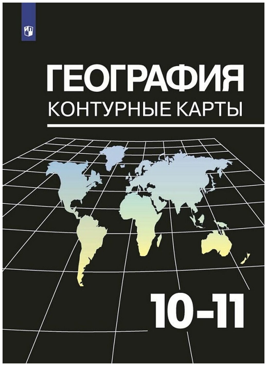 География. 10-11 класс. Контурные карты