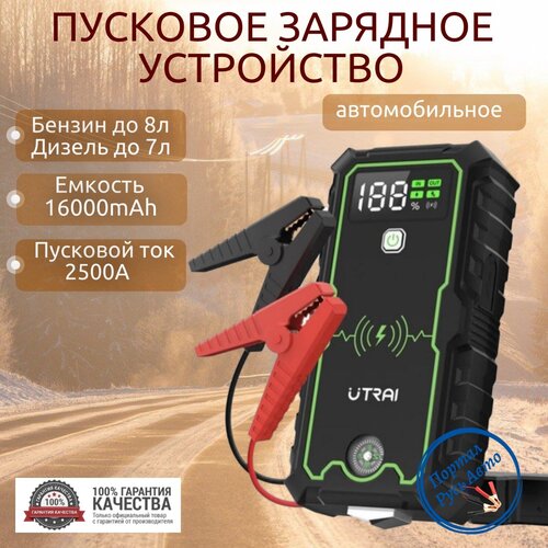 Пусковое устройство бустер Utrai 16000mAh 2500A. Портативный аккумулятор. Jump starter. Powerbank. Buster.