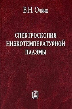 Спектроскопия низкотемпературной плазмы - фото №3