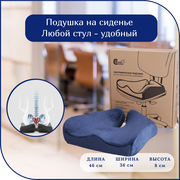 Ортопедическая подушка для сиденья Comfort Expert подушка под копчик, подушка для крестца анатомическая. Поддерживающая подушка для кресла, офисного стула, для сидения автомобиля с эффектом памяти Memory Foam