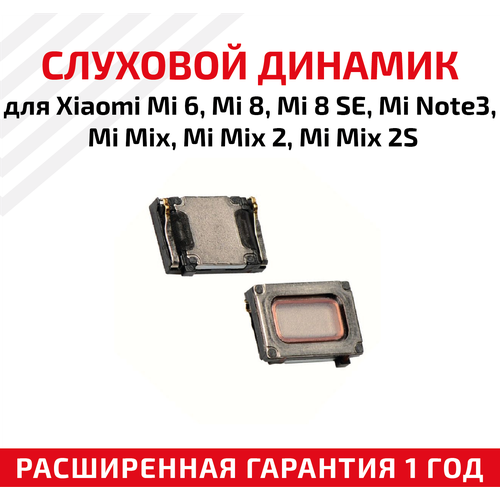 Динамик верхний (слуховой, speaker) для мобильного телефона (смартфона) Xiaomi Mi 6, Mi 8, Mi 8 SE, Mi Note 3, Mi Mix, Mi Mix 2, Mi Mix 2S слуховой разговорный динамик для xiaomi mi mix 2 mi mix 2s mi note 3 mi max 3 pocophone f1