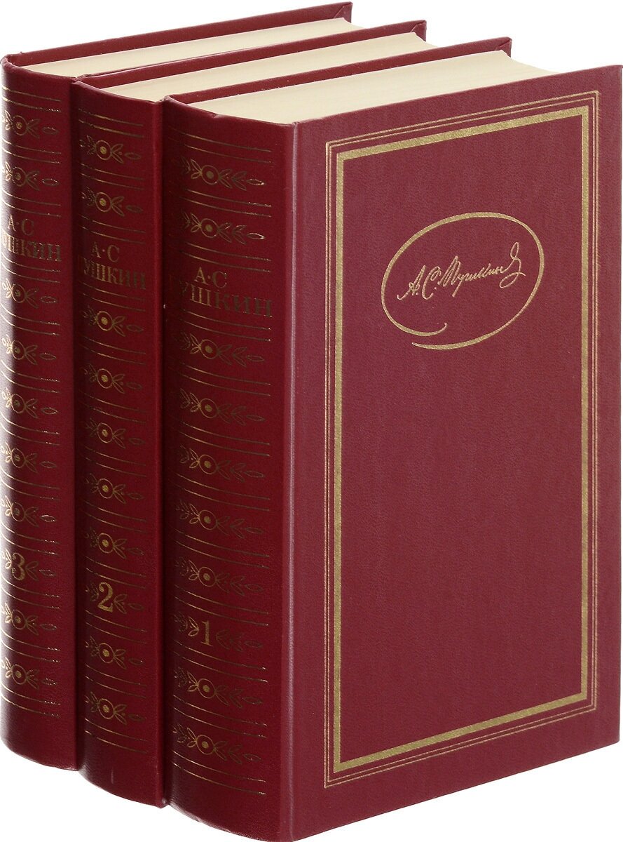 А. С. Пушкин. Собрание сочинений в 3 томах (комплект из 3 книг)