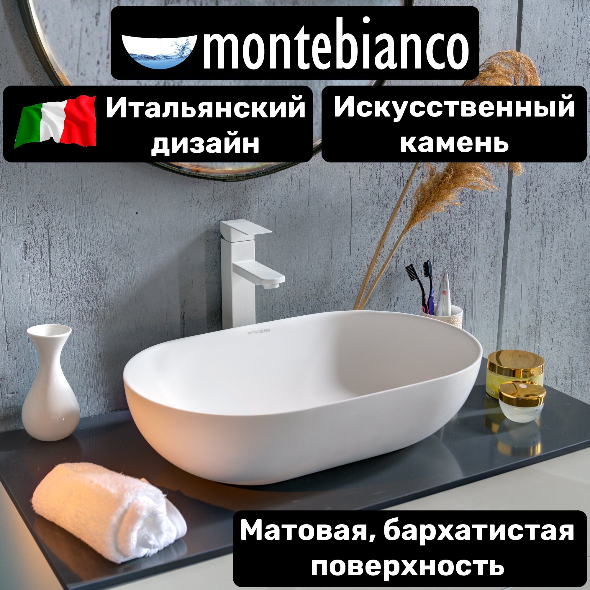 Раковина для ванной матовая из искусственного камня, накладная, Montebianco Conca 550