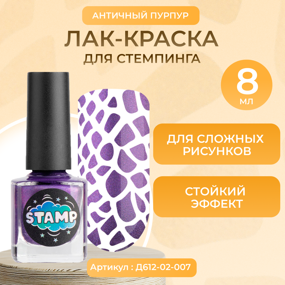 Лак краска для стемпинга IRISK Stamp Chrome 007 Античный пурпур 8 мл