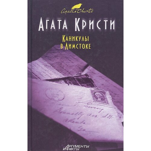 Агата Кристи. Каникулы в Лимстоке