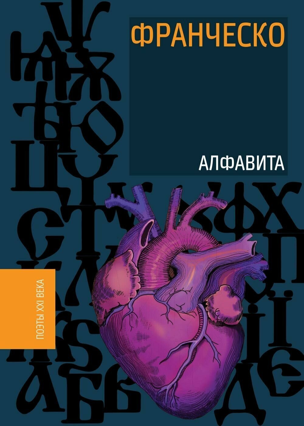 Алфавита (Франческо (Коноплев И.)) - фото №3