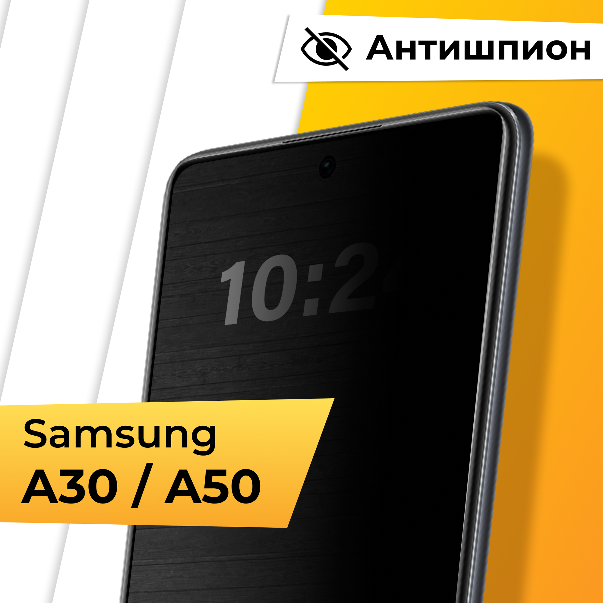 Противоударное защитное стекло Антишпион для телефона Samsung Galaxy A30 и A50 / Закаленное приватное стекло для смартфона Самсунг Галакси А30 и А50
