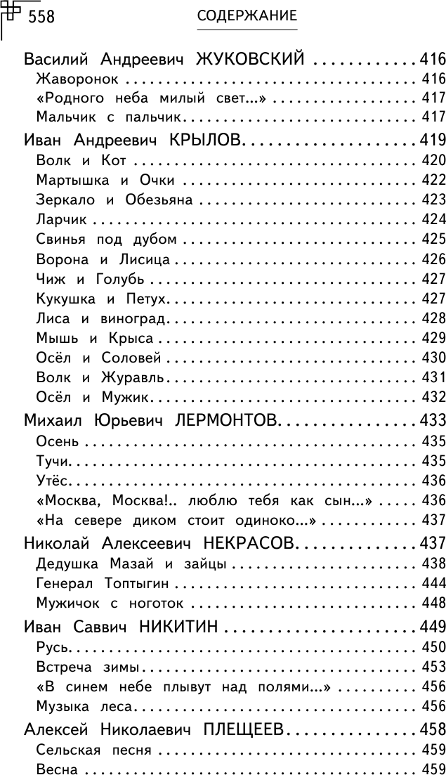 Полная хрестоматия для начальной школы. 1-4 классы. Книга 1 - фото №6