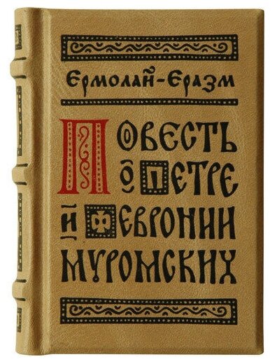 Миниатюрная книга в кожаном переплете. Ермолай-Еразм «Повесть о Петре и Февронии Муромских»