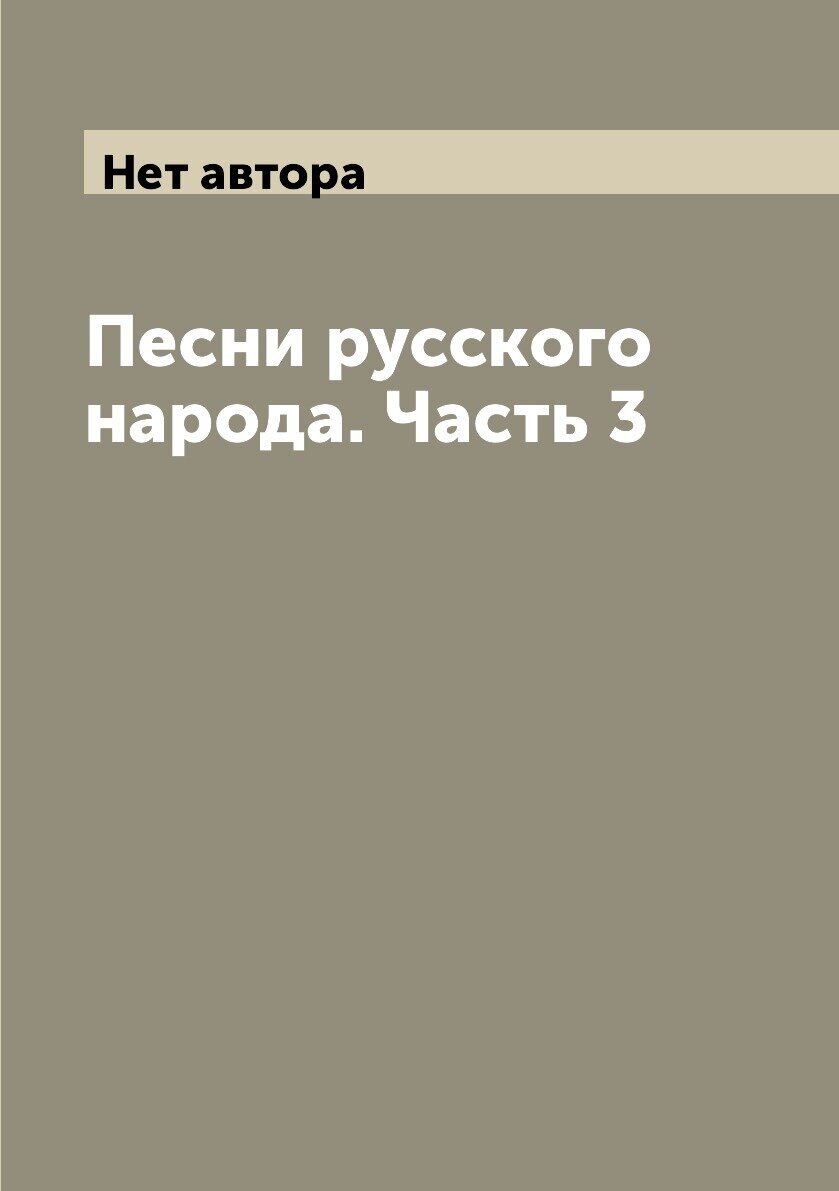 Книга Песни русского народа. Часть 3 - фото №1