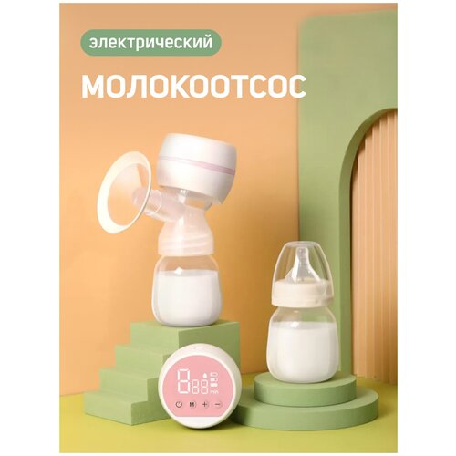 Электрический молокоотсос для сцеживания молока. Компактный, беспроводной, белого цвета