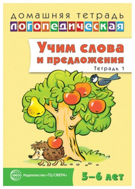 Домашняя логопедическая тетрадь: Учим слова и предложения. Речевые игры и упражнения для детей 5 — 6 лет: В 3 тетрадях. Тетрадь 1 / Сидорова У. М, 978-5-9949-0614-9