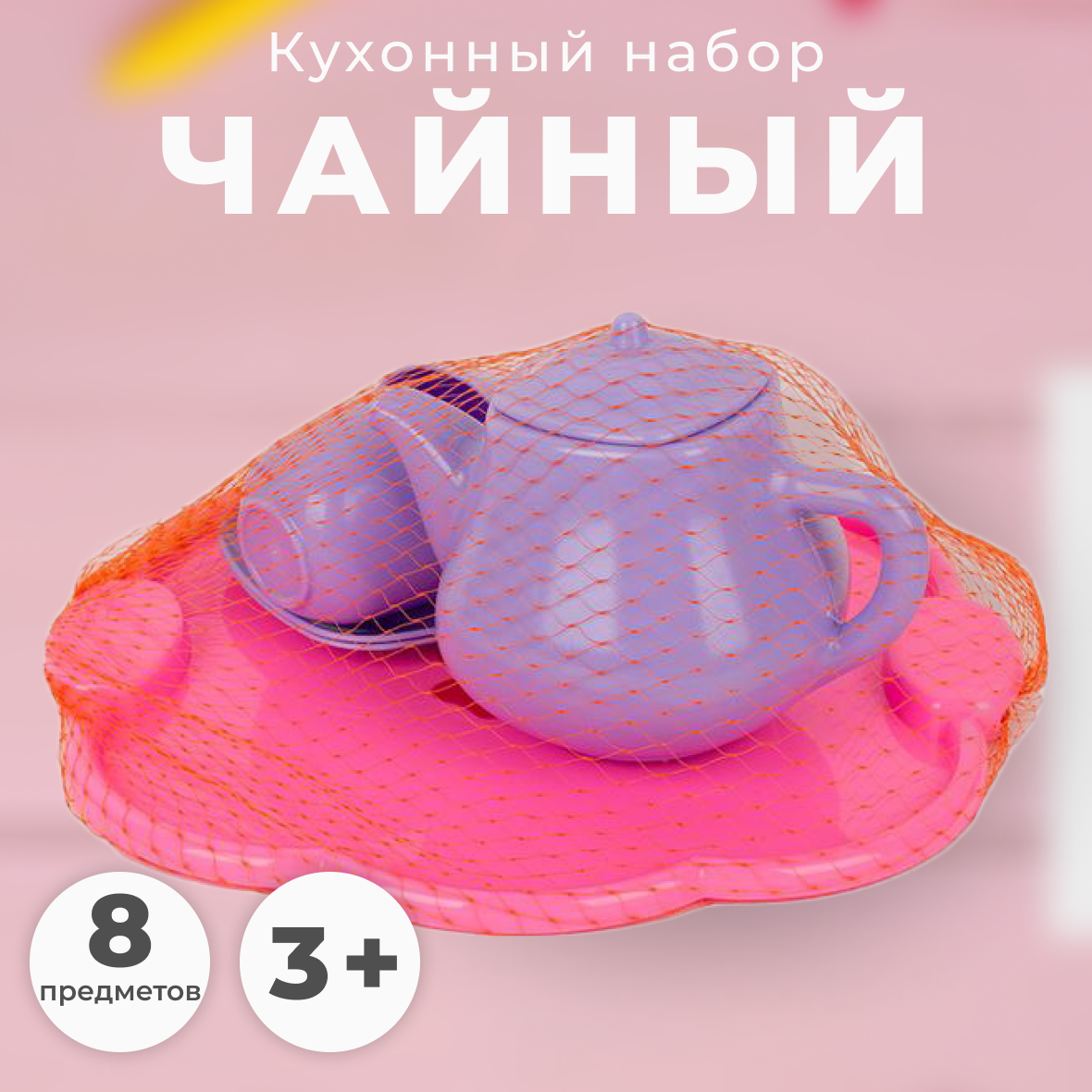 Набор игровой стром Детский кухонный Чайный 8 предметов