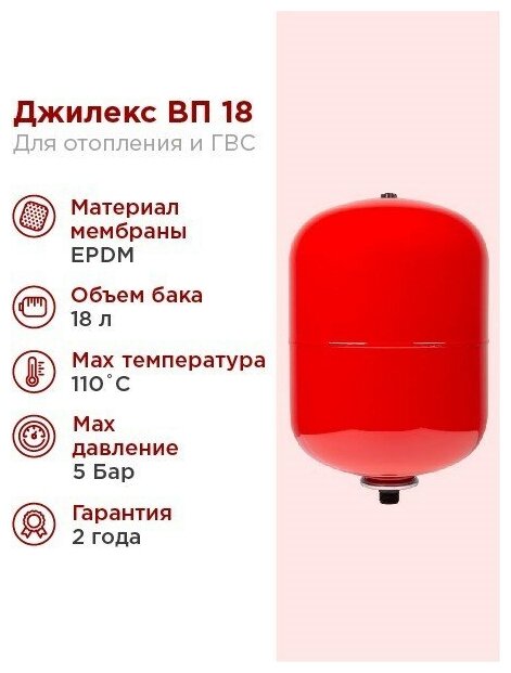 ДЖИЛЕКС Расширительный бак для системы отопления 18л Джилекс ВП 18 красный