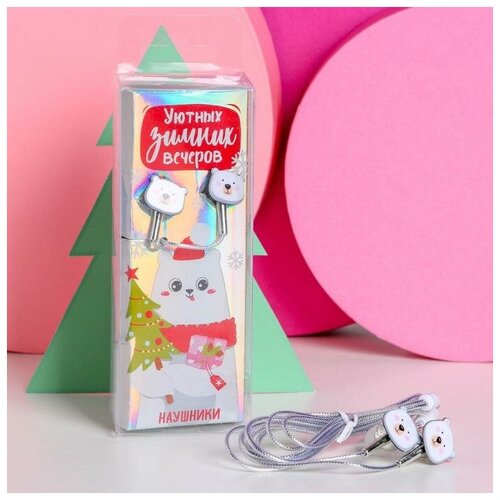 Проводные наушники Уютных зимних вечеров 12 м 39800₽