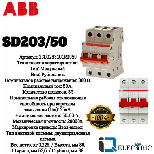 Рубильник ABB 3п SD203 50А рычаг красный 2CDD283101R0050