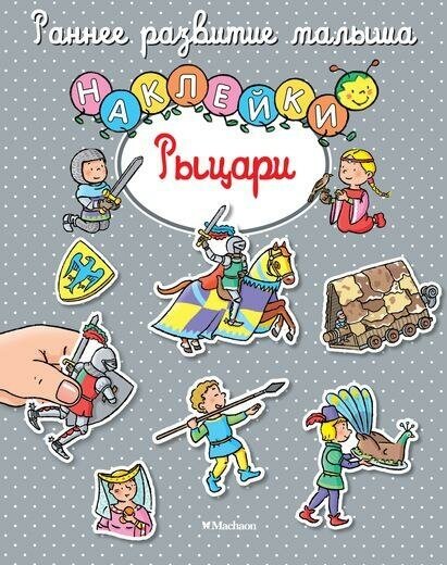 Белино Н. Рыцари (с наклейками). Раннее развитие малыша