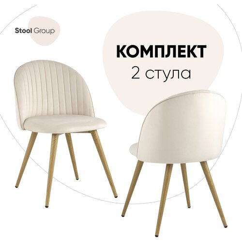 Комплект стульев STOOL GROUP Лион, металл/текстиль, 2 шт., цвет: кремовый