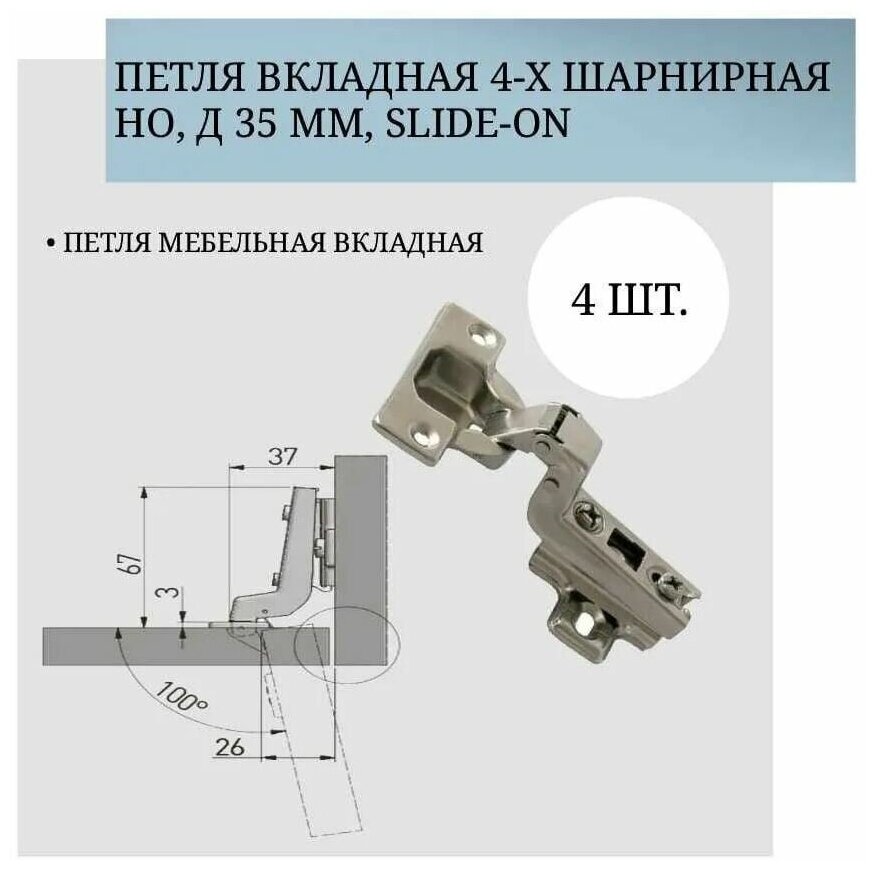 Петля вкладная 4-х шарнирная H0 Д 35 мм Slide-on (комплект 4 шт)