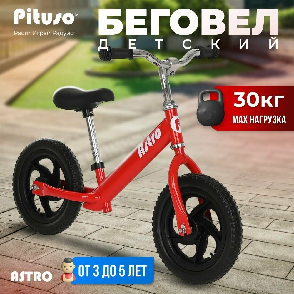 Беговел детский Pituso Astro колеса EVA 12" Red 3-5 лет