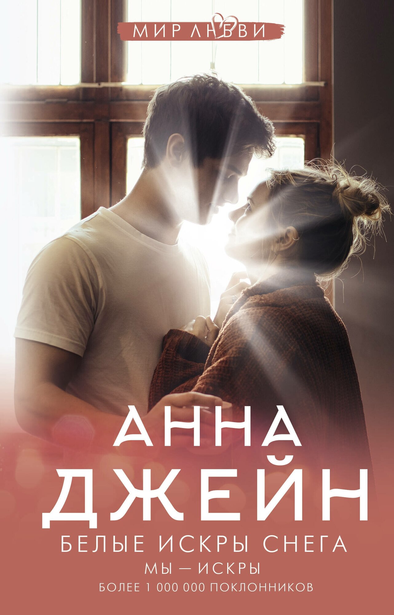 Белые искры снега (Джейн Анна) - фото №1