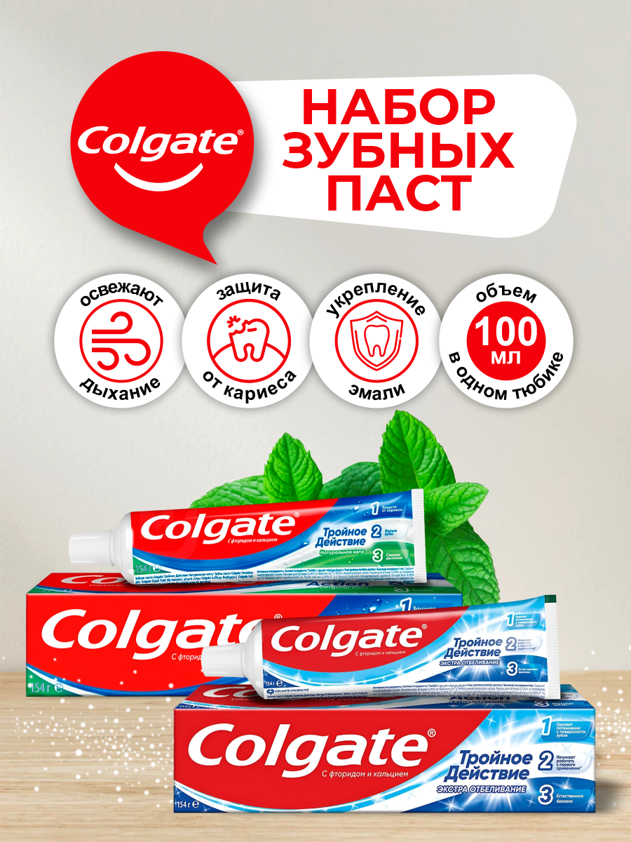 Набор Зубных паст Colgate Тройное Действие Натуральная мята 100 мл. + Экстра Отбеливание 100 мл.