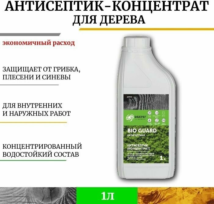 Антисептик концентрат 1:9 для дерева BioGuard - 1л/1кг