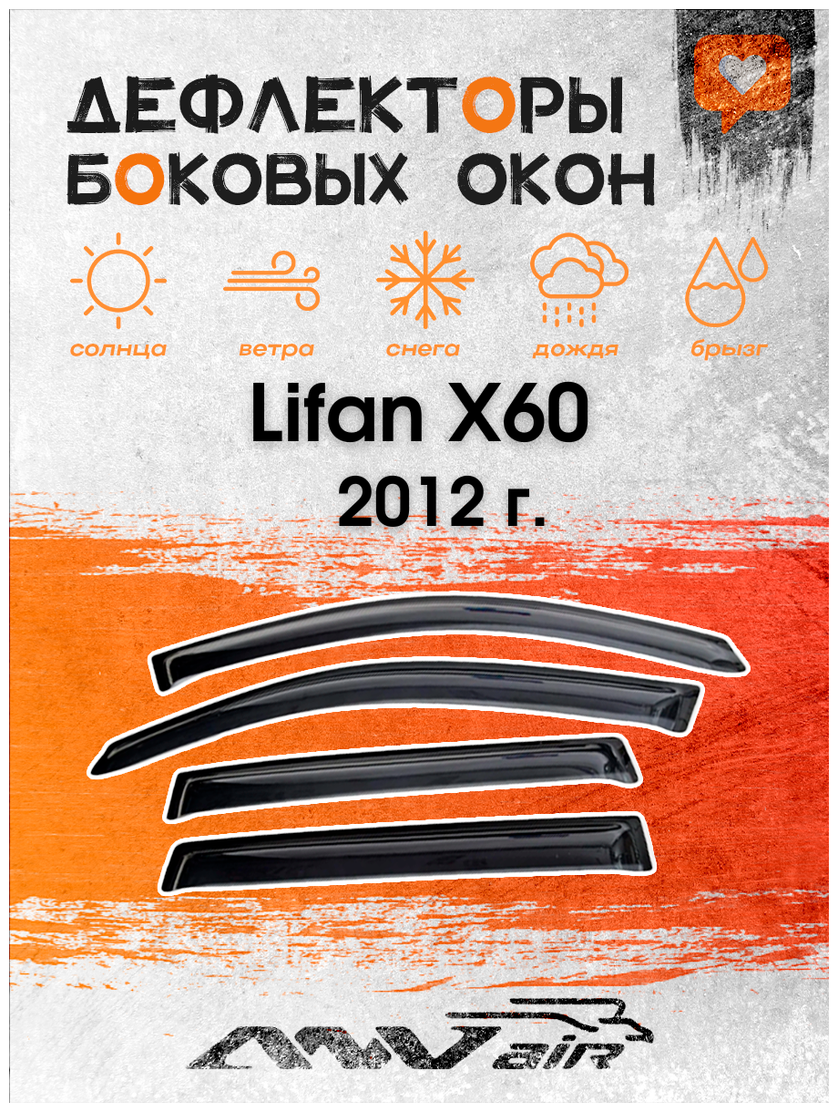 Дефлекторы боковых окон на Lifan X60 2012 г.