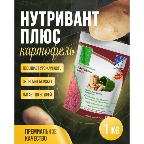 Удобрение для Картофеля Нутривант плюс NPK: 0-43-28, вес 1 кг