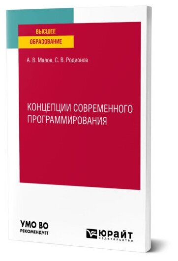Книга Концепции современного программирования - фото №1
