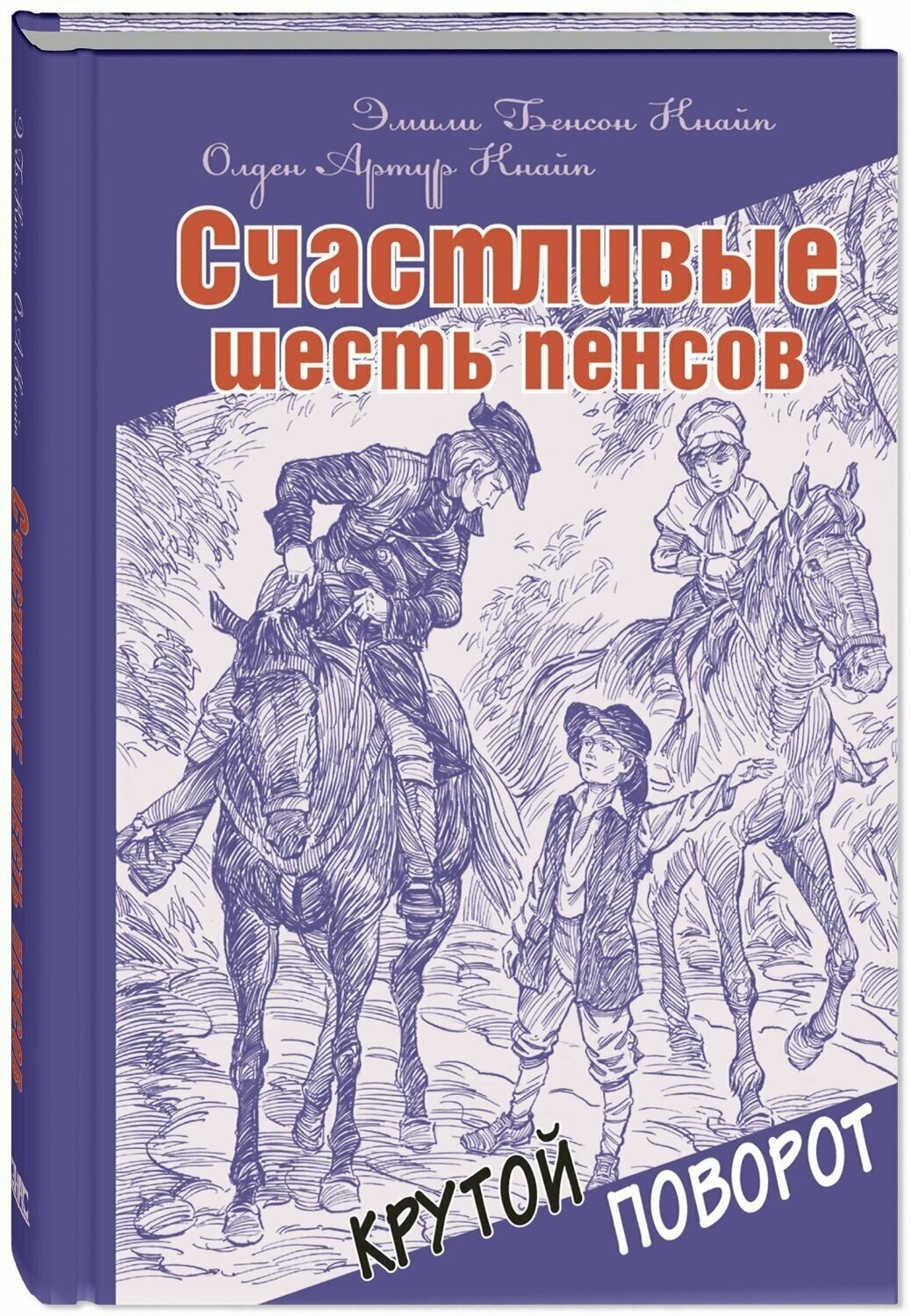 Счастливые шесть пенсов (Кнайп Эмили Бенсон, Кнайп Олден Артур) - фото №2