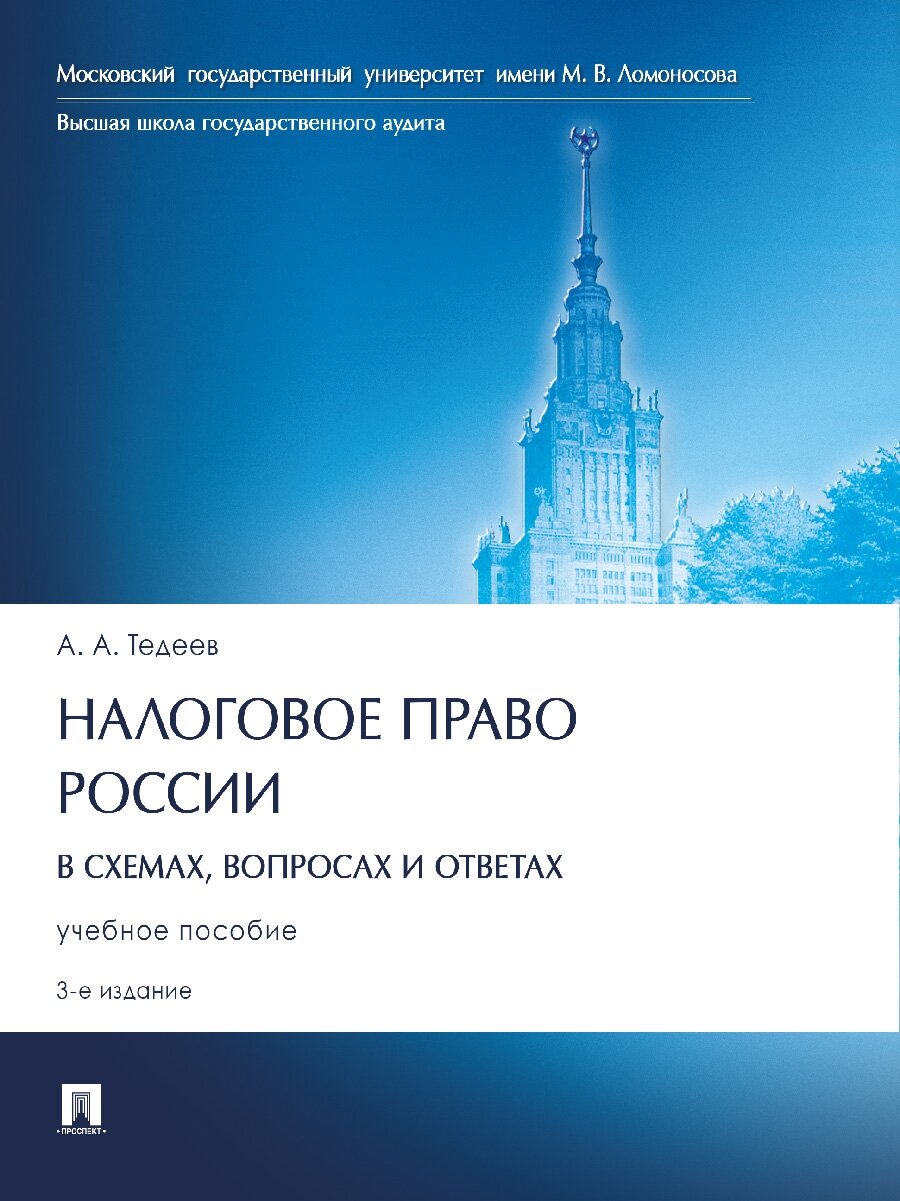Налоговое право России (в схемах, вопросах и ответах). 3-е издание. Учебное пособие