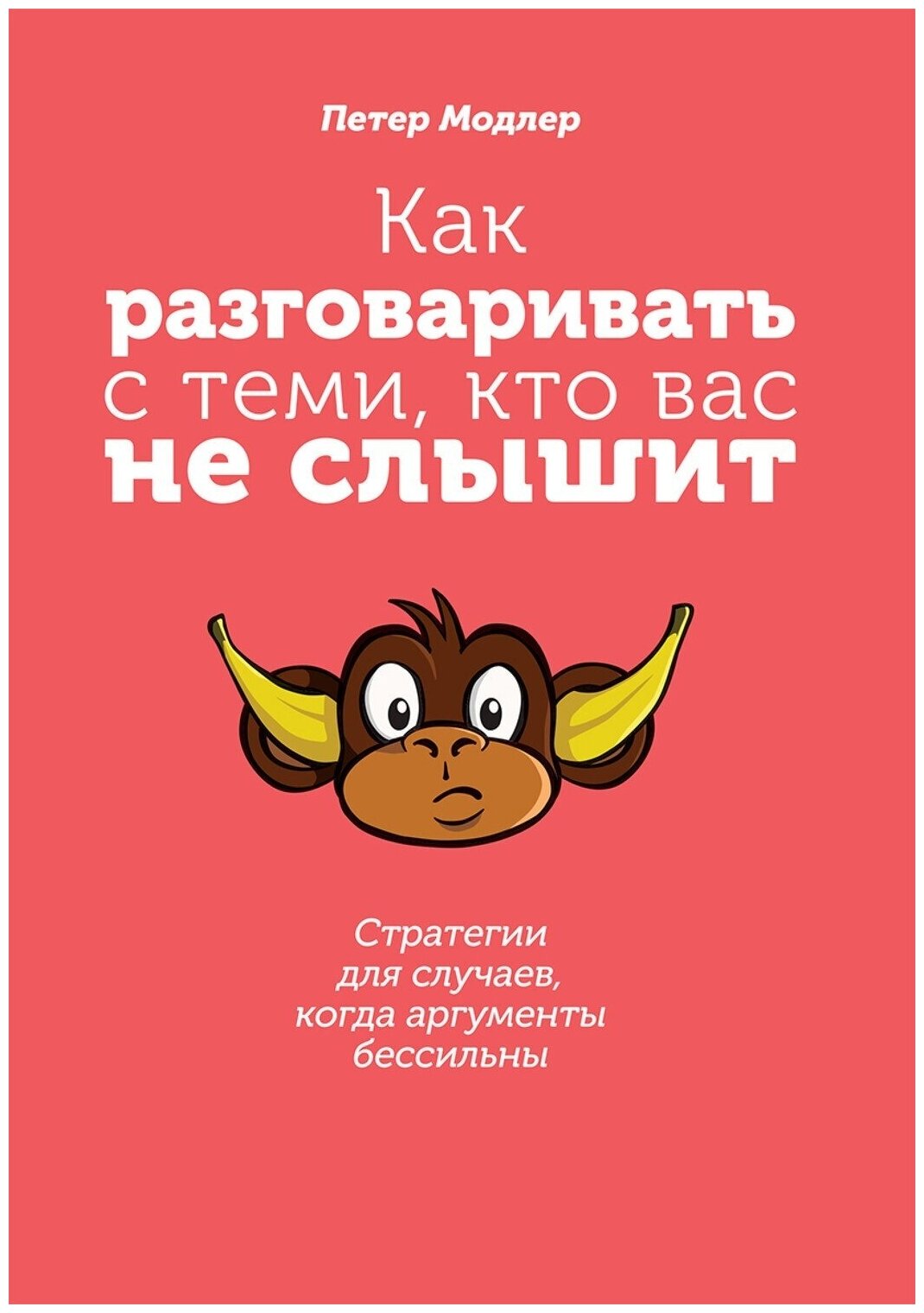 Как разговаривать с теми, кто вас не слышит. Стратегии для случаев, когда аргументы бессильны - фото №2