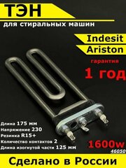 Универсальный ТЭН для стиральной машины Indesit Ariston. 1600W, L175mm, M125, прямой, нерж. сталь. Термо регулятор / Нагревательный элемент с отверстием под датчик для СМА Индезит Аристон. Термозапчасть.